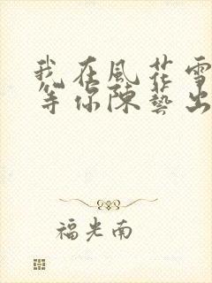 我在风花雪月里等你陈艺出现过吗