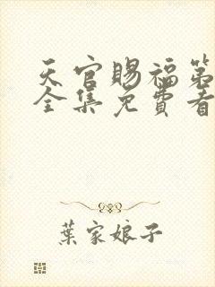 天官赐福第一季全集免费看