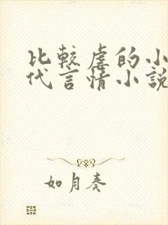 比较虐的小说现代言情小说