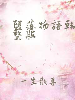 堕落物语韩漫完整版