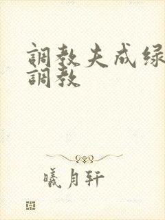 调教夫成绿奴黑调教