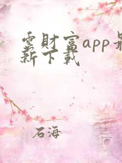 云财富app最新下载