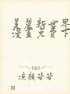 美丽新世界33漫画免费下拉式