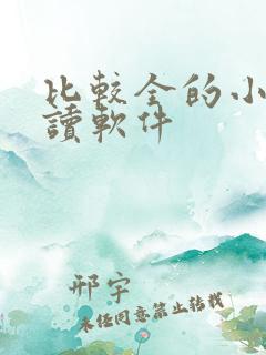 比较全的小说阅读软件