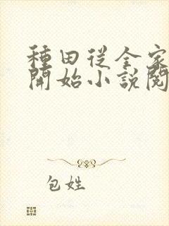 种田从全家穿越开始小说阅读