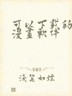 可以下载的免费漫画软件