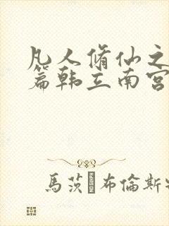 凡人修仙之仙界篇韩立南宫婉完整下载