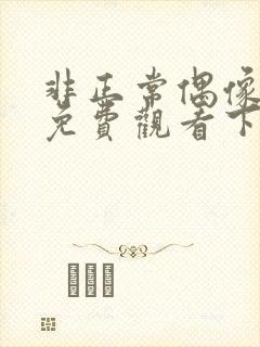 非正常偶像漫画免费观看下拉