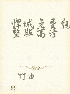 悍城免费观看完整版高清