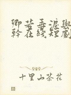 卿若垂泪与我何干在线短剧免费看