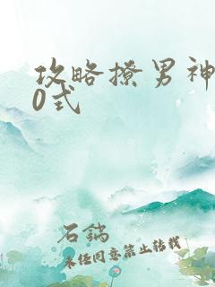 攻略撩男神100式