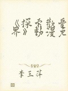 《探索欢爱新境界》动漫免费观看