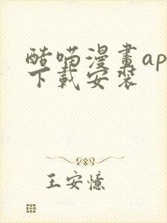 酷喵漫画app下载安装