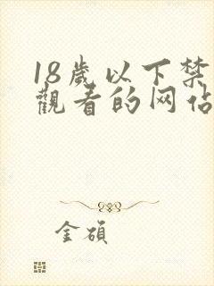 18岁以下禁止观看的网站