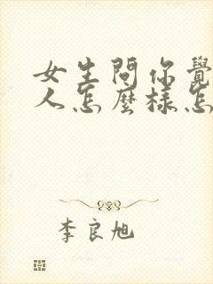 女生问你觉得我人怎么样怎么回