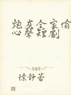 炮灰全家偷听我心声短剧