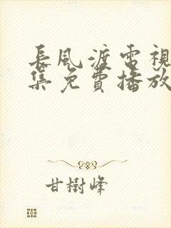 长风渡电视剧全集免费播放泰剧网