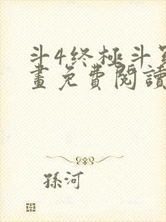 斗4终极斗罗漫画免费阅读最新下拉式