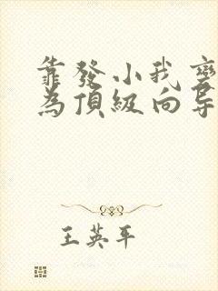 靠发小我变身成为顶级向导漫画免费