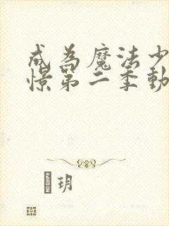 成为魔法少女憧憬第二季动画免费观看中文版