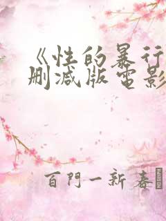 《性的暴行》无删减版电影