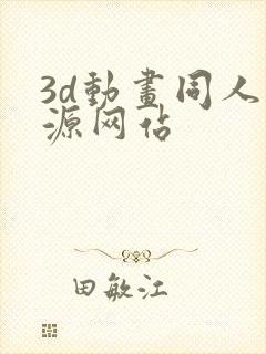 3d动画同人资源网站