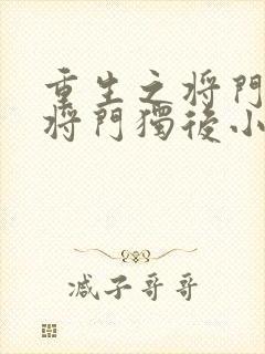 重生之将门毒后将门独后小说完整下载