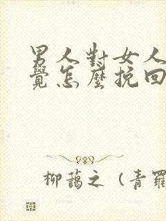 男人对女人没感觉怎么挽回