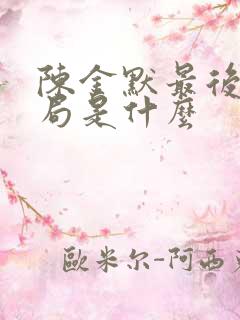 陈金默最后的结局是什么