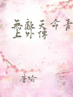 无敌天命青鸾峰上外传