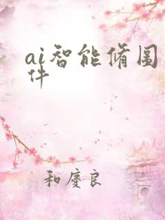 ai智能修图软件