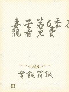 妻子第6季在线观看免费