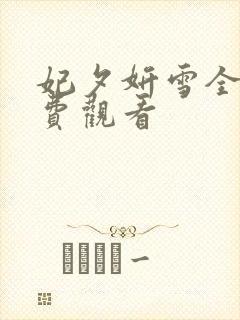 妃夕妍雪全文免费观看