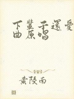 下辈子还爱你歌曲原唱