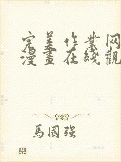 完美作业网免费漫画在线观看下载