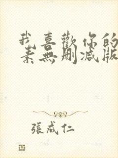 我喜欢你的信息素无删减版