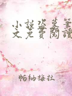 小说盗墓笔记全文免费阅读免费