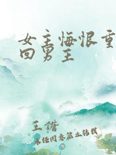 女主悔恨重生挽回男主