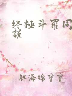 终极斗罗同人小说