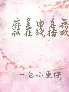 麻美由真无删减版在线播放