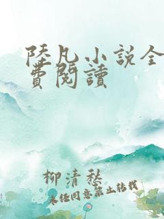 陆凡小说全本免费阅读