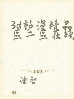 3d动漫精品一区二区在线播放免费