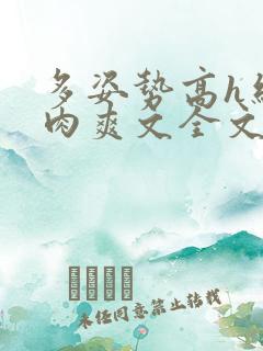 多姿势高h细节肉爽文全文