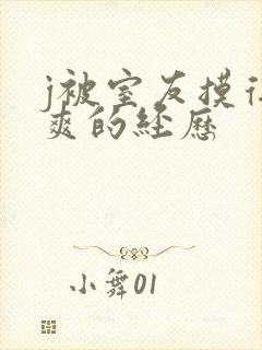 j被室友摸得好爽的经历