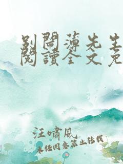 别闹薄先生在线阅读全文免费