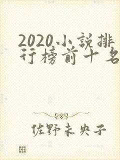 2020小说排行榜前十名完结篇
