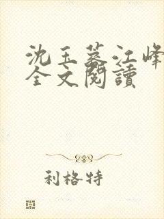 沈玉蓉江峰在线全文阅读