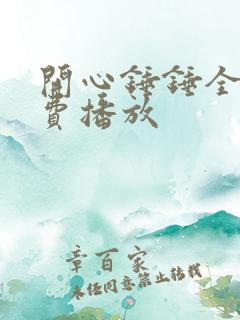 开心锤锤全集免费播放