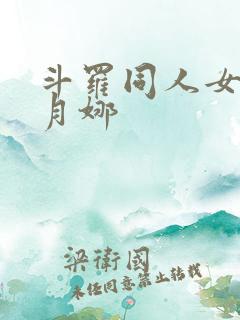 斗罗同人女主古月娜