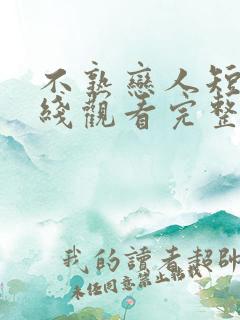 不熟恋人短剧在线观看完整版免费